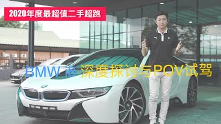 BMW i8 review + POV test drive!!!2020最值得买的超跑之一！！