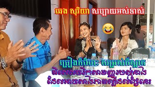 ឆេង សុរិយា សប្បាយអស់ទាស់ ច្រៀងក៏ពិរោះ សម្រស់ក៏ស្អាត ពិសេសចរិកសាមញ្ញរបស់នាងដែលអាចសាងភាពល្បីដល់ថ្ងៃនេះ