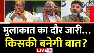 Karnataka CM Race LIVE - मुलाकात का दौर जारी… किसकी बनेगी बात? DK Shivakumar | Siddaramaiah