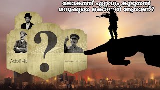 Who killed the most people in the world?/ ലോകത്ത് ഏറ്റവും കൂടുതൽ മനുഷ്യരെ കൊന്നത് ആരാണ്?