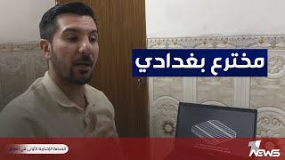 باحث عراقي يتوعد بإنهاء المولدات الأهلية بعد تقديمه اختراعا للطاقة البديلة يمكن للمواطنين