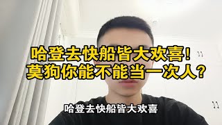 哈登去快船皆大欢喜！莫狗你能不能当一次人？