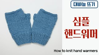 [sub] 대바늘 심플 핸드워머 만들기 / 원통뜨기 / How to kint hand warmers