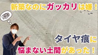 駐車場の土間コンクリート…すぐにタイヤの痕だらけになるって知ってた？😭デザインガーデンの施工事例！