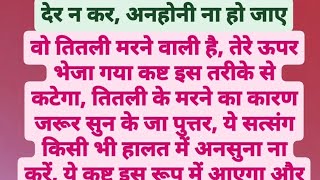 अनहोनी होने से पहले रोक ले पुत्तर, उस तितली के साथ ये होने वाला है, ये कष्ट ऐसे कटेगा🕉️