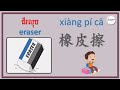 6.ពាក្យសម្ភារៈការិយាល័យជាភាសាចិន 中文单字 文具