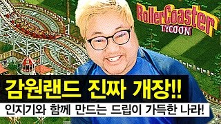 감스트 : 감원랜드 대개장! 드립이 가득한 나라로 놀러오세요~ | 롤러코스터 타이쿤1