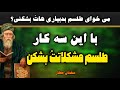 سخنان عطار در مورد رستگاری و خوشبختی واقعی |حکمت کهن