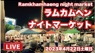 【今日のナイトマーケット】ラムカムヘンナイトマーケット！ローカルエリアのイスラムっ子やタイの大学生が集う場所！2023年4月22日土曜日