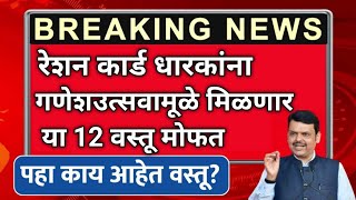 रेशनकार्ड धारकांना खुशखबर 2 महिने पुरेल इतके पदार्थ?|आनंदाचा शिधा मिळणार |Ration Card Benefit,yojna