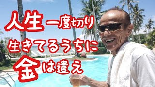 生きてるうちに金は遣え！　飯島氏に思う　フィリピン・パラワン島から