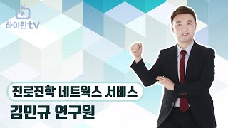 [하이틴TV] 진로진학 네트웍스 서비스 - 김민규 연구원_1