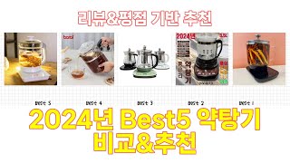 2024년 약탕기 Best 상품 추천