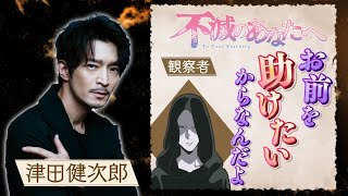 【印象深いキャラクターは？】 TVアニメ『不滅のあなたへ』ニナンナ・ヤノメ編完結　観察者役　津田健次郎インタビュー