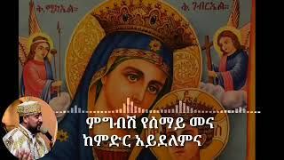 Tadewos Girma Ethiopian Orthodox Mezmur ንጽህተ ንጹሓን ከዊና መዝሙር