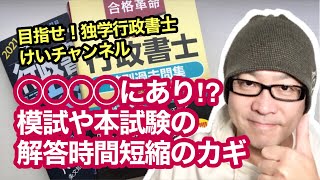 独学受験生を応援！vol.76 【◯◯◯◯にあり⁉︎模試や本試験の解答時間短縮のカギ】