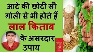 आटे की छोटी सी गोली से भी होते हैं लाल किताब के असरदार उपाय|Atte Ke Upay|Astro Guru Vikas Malhotra