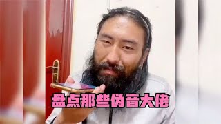 搞笑合集: 盘点那些隐藏的伪音大佬：一个比一个搞笑，真是让人意外！