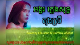 ភ្លេងសុទ្ធស្រី,អង្វរ,​ ​ong vor, pleng sot srey, karaoke khmer song, ចំរៀងខារ៉ាអូខេ