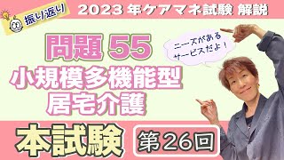 ケアマネ試験2023年試験振り返り 問題56 小規模多機能型居宅介護