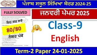 PSEB 9th Class English Term 2 paper 2025 | Pseb class 9th english preboard paper January 2025 #pseb