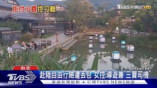 赴陸自由行險遭丟包 女控:導遊兼「三寶司機」｜TVBS新聞 @TVBSNEWS01