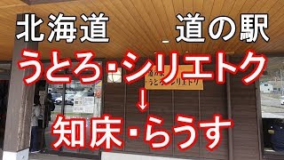 【On board drive】北海道 道の駅 うとろ・シリエトク～知床・らうす