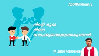 നിൻ്റെ കൂടെ നിന്നെ വെറുക്കുന്നവരുമുണ്ടാകുമ്പോൾ...