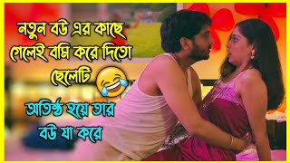 নতুন বউ এর কাছে গেলেই বমি করে দিতো ছেলেটি। অতিষ্ঠ হয়ে তার বউ যা করে 😂