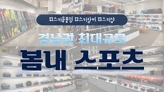 [YOLO 스키] 경남 최대 규모의 봄내스포츠 스키샵