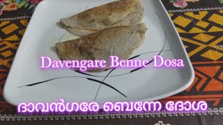 Davengare Benne Dosa/ദാവൻഗരെ ബെന്നേ ദോശ/Banglore Special#dosa#banglorerecipe#