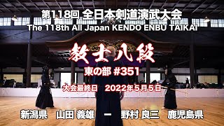 山田 義雄 × 野村 良三_第118回全日本剣道演武大会 剣道教士八段 東 351