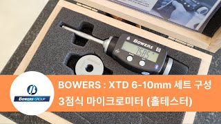 3점식 마이크로미터 (홀테스터) : BOWERS XTD 6-10mm 세트