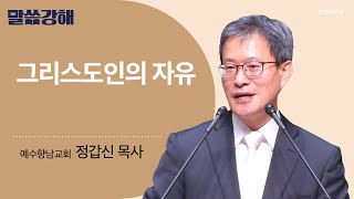 [정갑신 목사] 그리스도인의 자유 | CGNTV 말씀강해