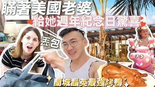 【突如其來被丟包 】竟吃到地表最強烤鴨壽司😋 美國女孩受寵若驚🤣｜親子旅遊EP1 FT 宜蘭蘭城晶英MY HUSBAND SURPRISED ME WITH A 5 STAR HOTEL TRIP