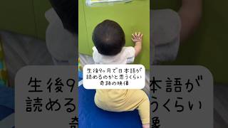 この赤ちゃん、日本語読めてる？👶 #赤ちゃん #生後9ヶ月 #baby #shorts