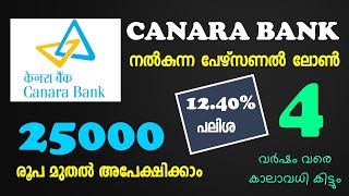 25000 രൂപ മുതൽ പേഴ്‌സണൽ ലോൺ | Canara Bank Personal Loan Malayalam | 4 Year Repayment Period