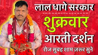 लाल घागे सरकार आरती दर्शन । lal dhage sarkr aarti | लाल घागे वाले बाबा / bheru dham mandir