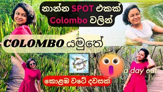 අඩුවට Day Out එකක් 😍| යමුද කොළඹ වටේ සවාරියක් | Around Colombo | Travel Places 1st Vlog #Yamuthe