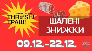 Шалені знижки у Траш! Знижки до 50% в магазинах THRASH. Акція діє 09.12.-22.12. #траш #акції #знижки