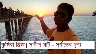 কুমিরা ঘাট | সন্দীপ ঘাট | Kumira Ghat | Sitakunda | Mirsharai | Chittagong | সীতাকুণ্ড । মিরসরাই