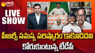 పీఆర్సి సమస్యకు నేటితో ముగింపు? | Live Show | Special Debate AP PRC Issue | YSRCP | TDP | Sakshi TV