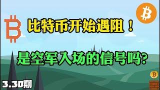 比特幣開始遇阻！是空軍入場的信號嗎？3.30比特幣，以太坊行情分析。