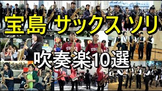 宝島（吹奏楽）サックスソリ 10選