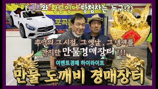 도깨비경매장에서 옛시절이 떠오른다!! 그 시절 우리네 장터!! (금토 이벤트경매 하이라이트)