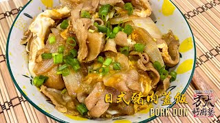 🥓🥚🧅🍚 日式猪肉盖饭｜10分钟内可以完成 ｜不懂要煮什么的可以试试看 Japanese styled pork don (rice with pork and egg)