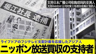 ライブドアのフジテレビ支配計画を応援したアジア人  支持Livedoor 公司对富士电视台收购计划的人