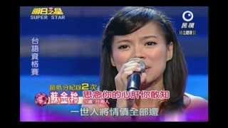 明日之星1117日#212 台語資格賽蘇金羚演唱思念你的心肝你敢知