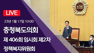 충청북도의회 제406회 임시회 제2차 정책복지위원회(2023.1.17)