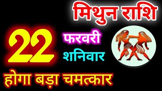 Mithun Rashi 22 February 2025 | 22 फरवरी 2025 मिथुन राशिफल | आज का मिथुन राशिफल | Gemini Rashi